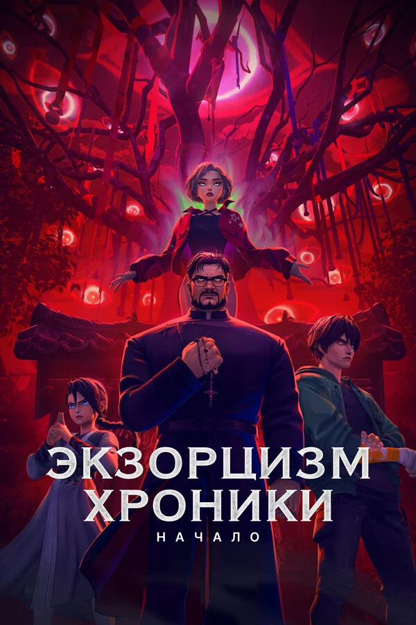 Экзорцизм. Хроники: Начало (2024) - смотреть онлайн